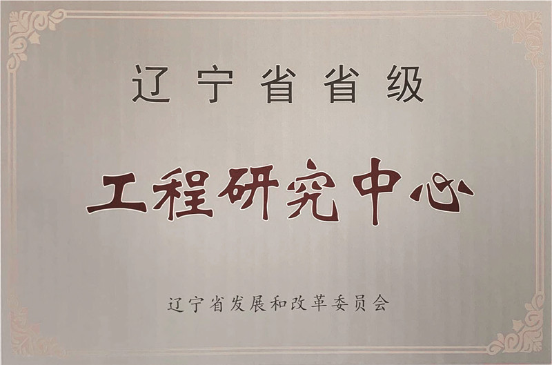 遼寧省省級工程研究中心